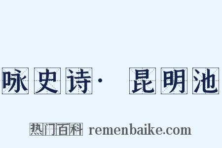咏史诗·昆明池是什么意思的图片